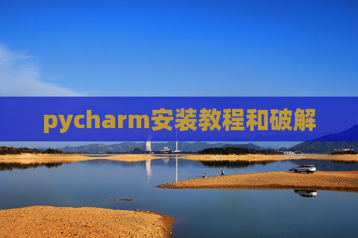 pycharm安装教程和破解